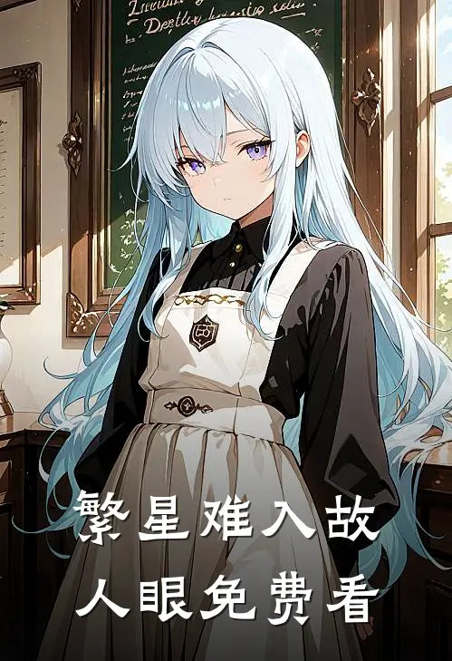 繁星难入故人眼免费看