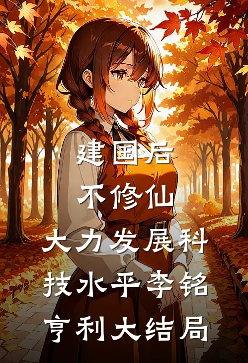 建国后不修仙，大力发展科技水平李铭亨利大结局