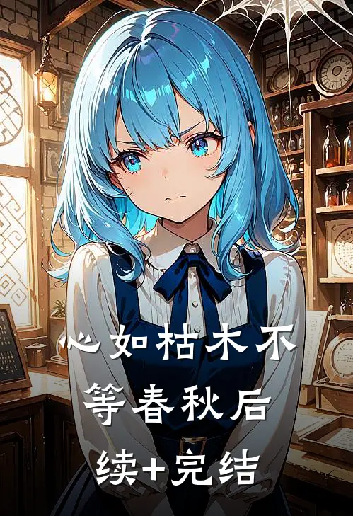 心如枯木不等春秋后续+完结