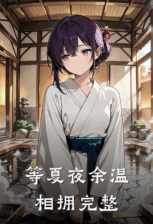 等夏夜余温相拥完整