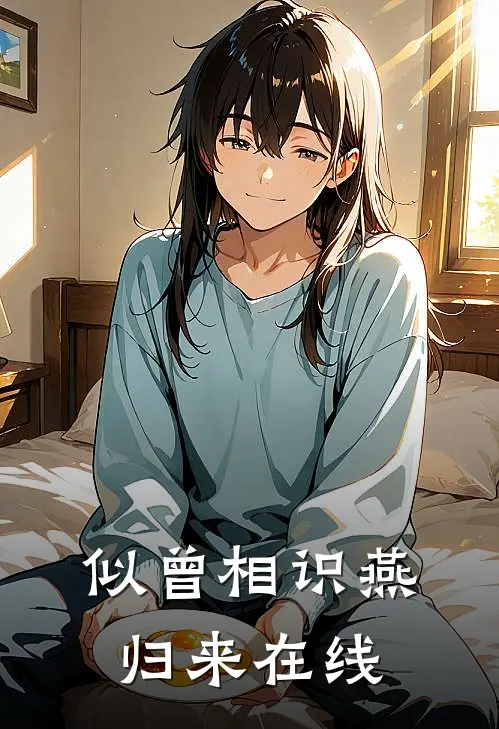 似曾相识燕归来在线