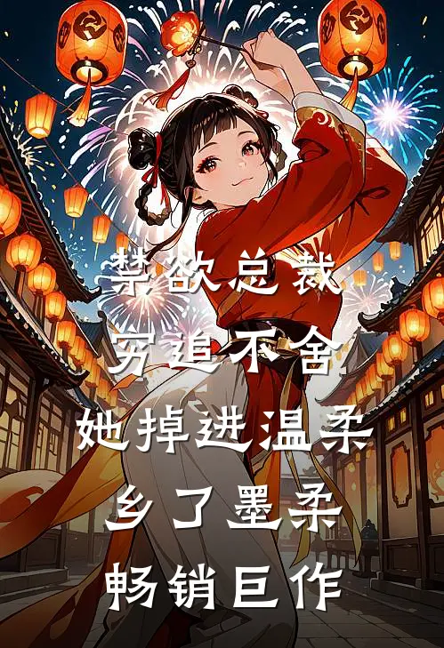 禁欲总裁穷追不舍,她掉进温柔乡了墨柔畅销巨作