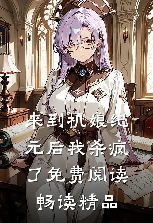 来到机娘纪元后我杀疯了免费阅读畅读精品