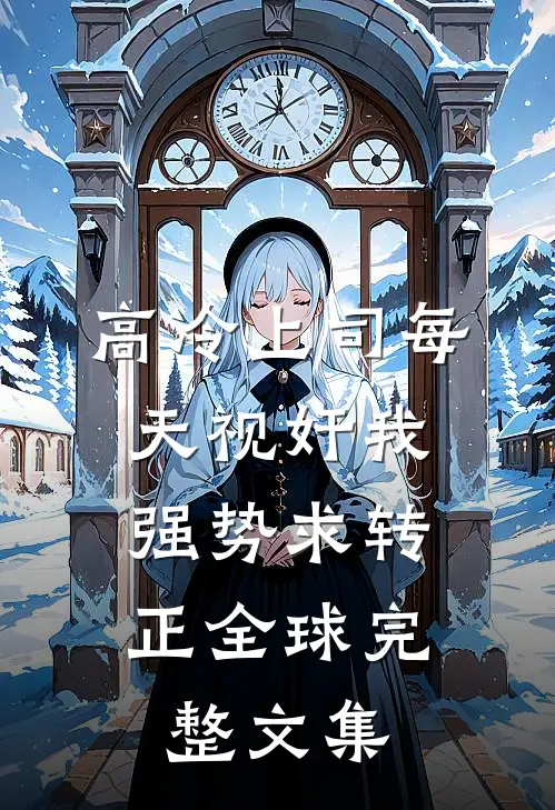 高冷上司每天视奸我，强势求转正全球完整文集