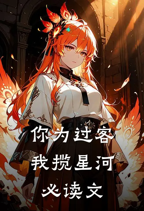 你为过客，我揽星河必读文