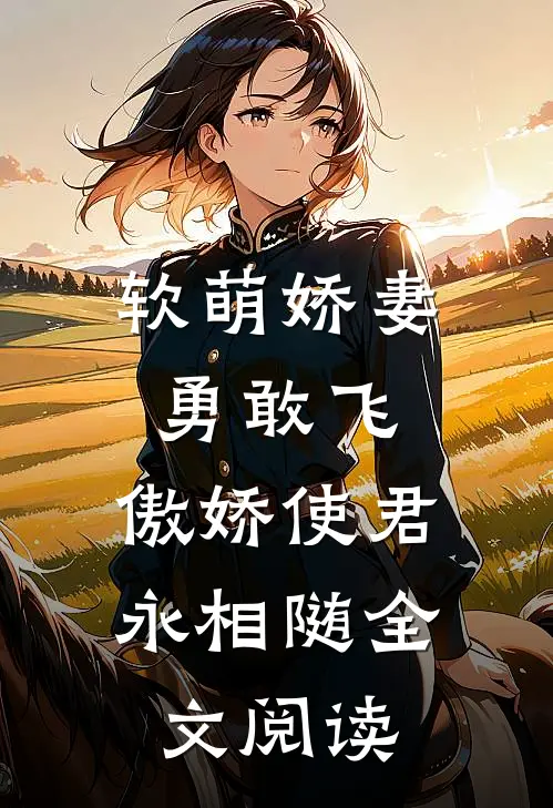 软萌娇妻勇敢飞,傲娇使君永相随全文阅读