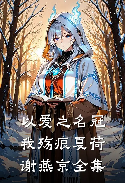 以爱之名冠我殇痕夏荷谢燕京 全集