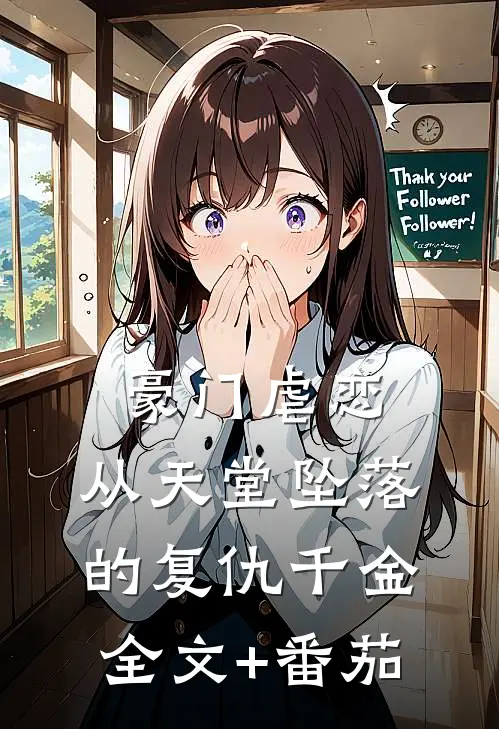 豪门虐恋，从天堂坠落的复仇千金全文+番茄