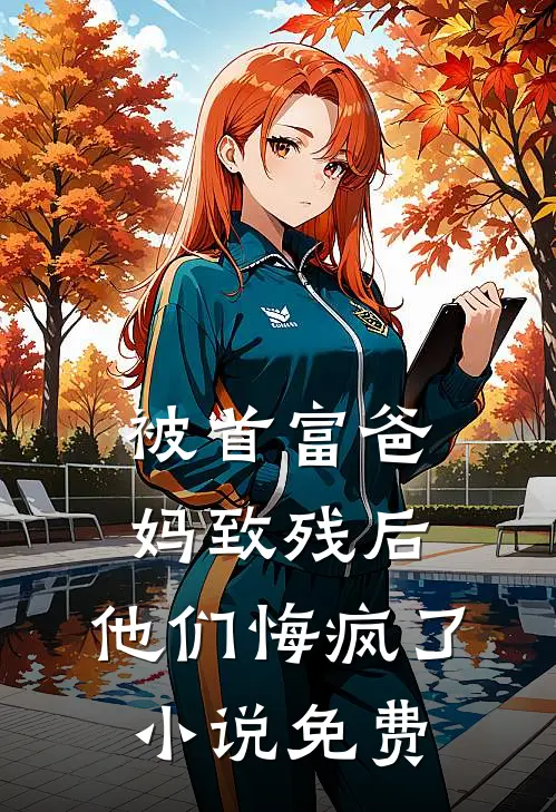 被首富爸妈致残后，他们悔疯了小说免费