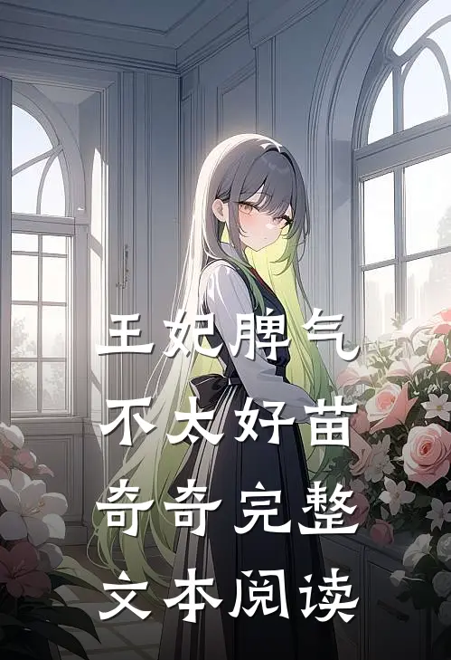 王妃脾气不太好苗奇奇完整文本阅读