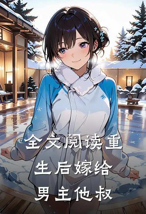全文阅读重生后嫁给男主他叔