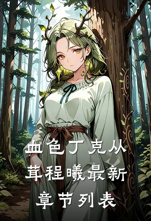血色丁克从茸程曦最新章节列表