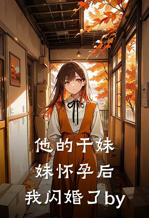 他的干妹妹怀孕后，我闪婚了by