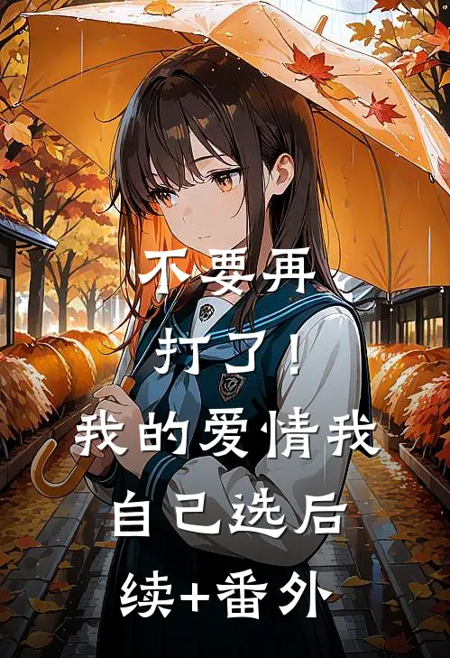 不要再打了！我的爱情我自己选后续+番外