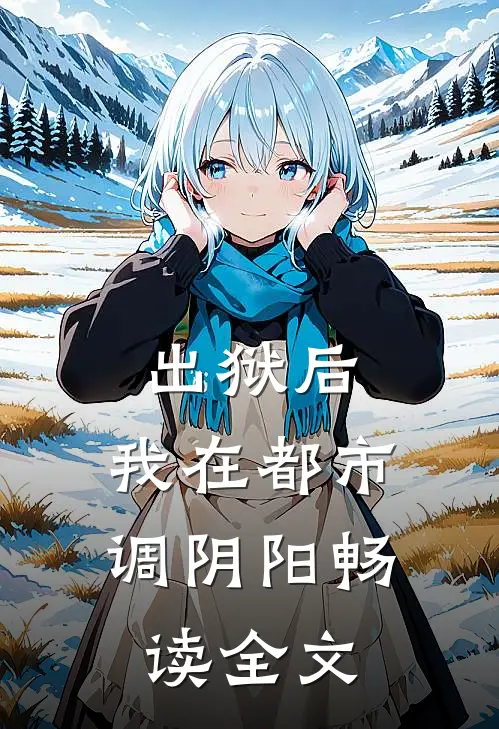 出狱后，我在都市调阴阳畅读全文
