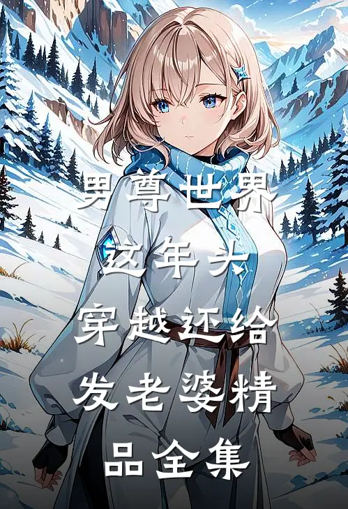 男尊世界：这年头，穿越还给发老婆精品全集