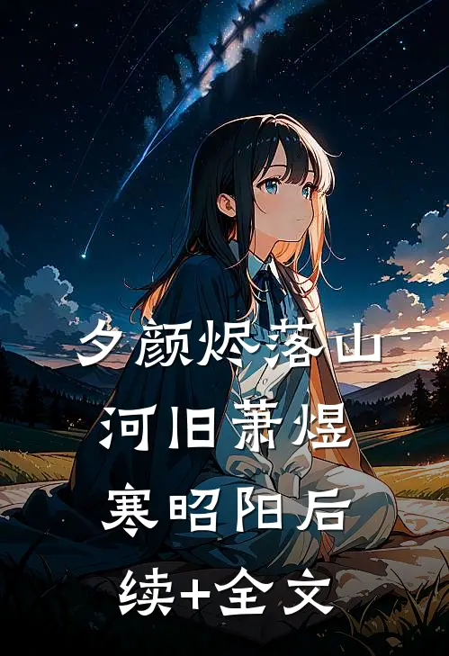夕颜烬落山河旧萧煜寒昭阳后续+全文