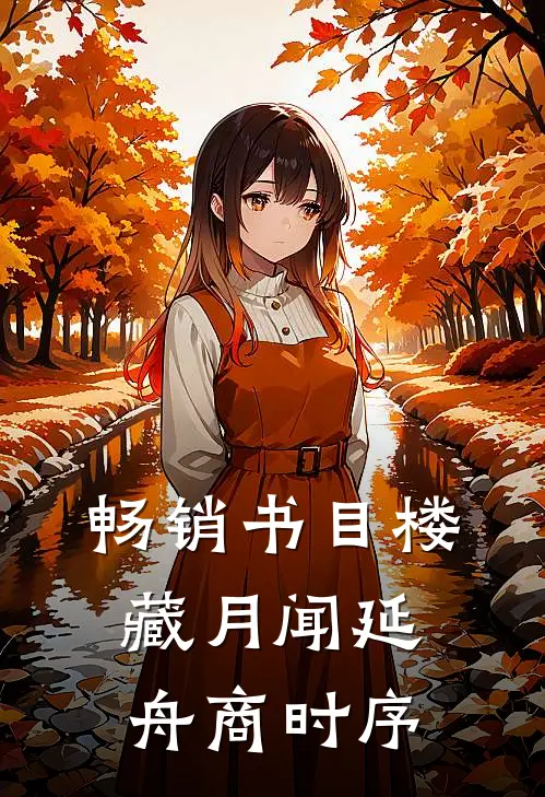 畅销书目楼藏月闻延舟商时序