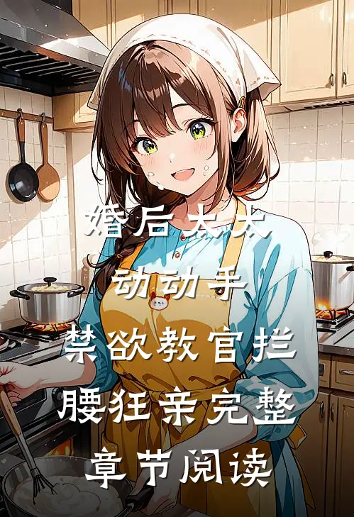 婚后太太动动手,禁欲教官拦腰狂亲完整章节阅读