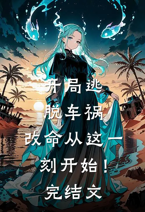 开局逃脱车祸，改命从这一刻开始！完结文