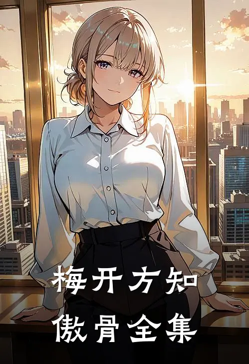 梅开方知傲骨全集