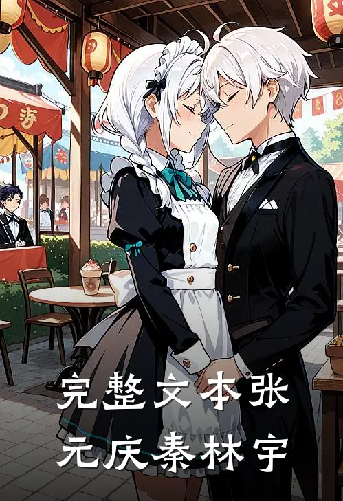完整文本张元庆秦林宇