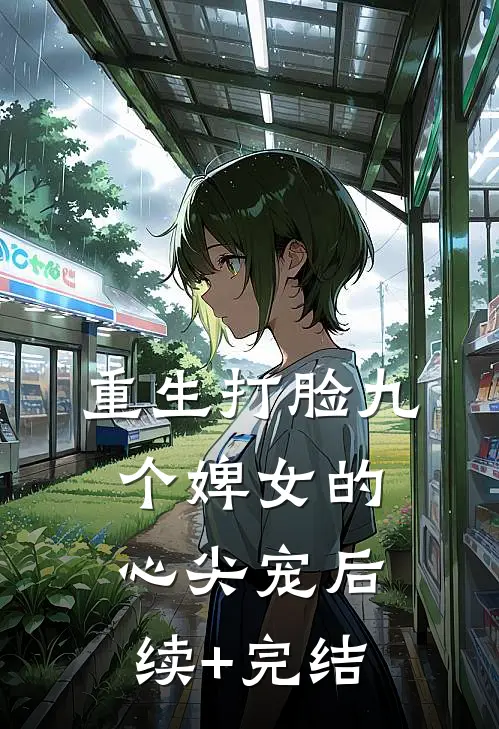 重生打脸九个婢女的心尖宠后续+完结