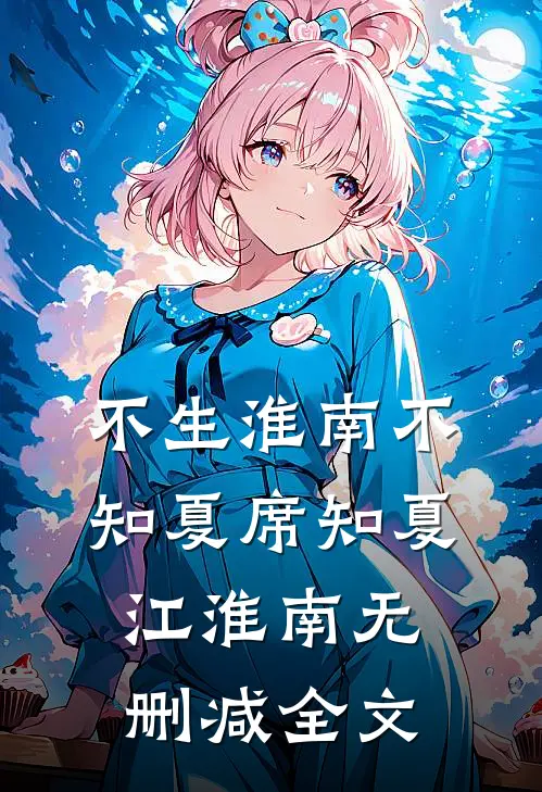 不生淮南不知夏席知夏江淮南无删减全文