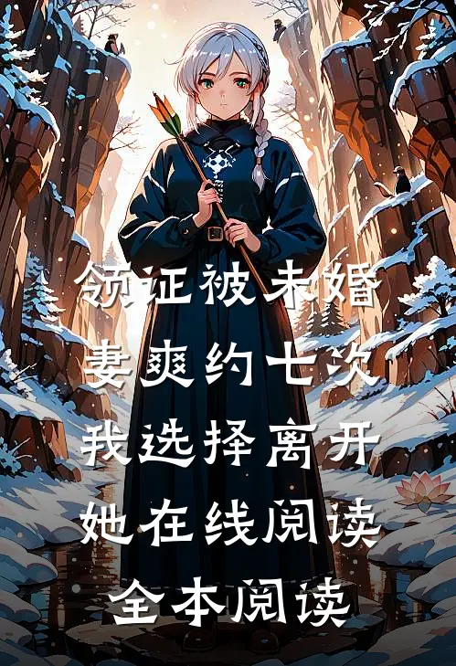 领证被未婚妻爽约七次，我选择离开她在线阅读全本阅读