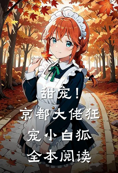 甜宠！京都大佬狂宠小白狐全本阅读