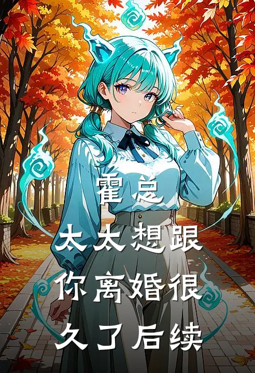 霍总，太太想跟你离婚很久了后续