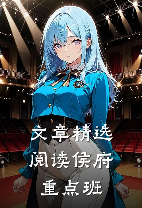 文章精选阅读侯府重点班