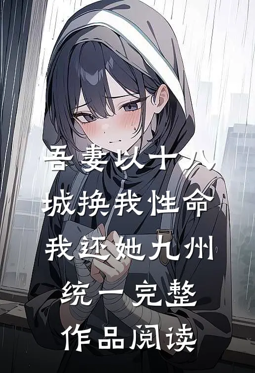 吾妻以十八城换我性命，我还她九州统一完整作品阅读
