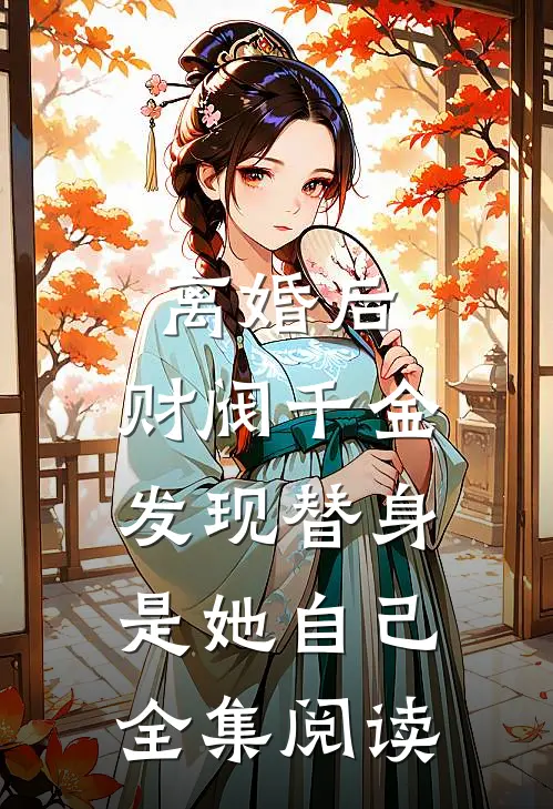 离婚后，财阀千金发现替身是她自己全集阅读