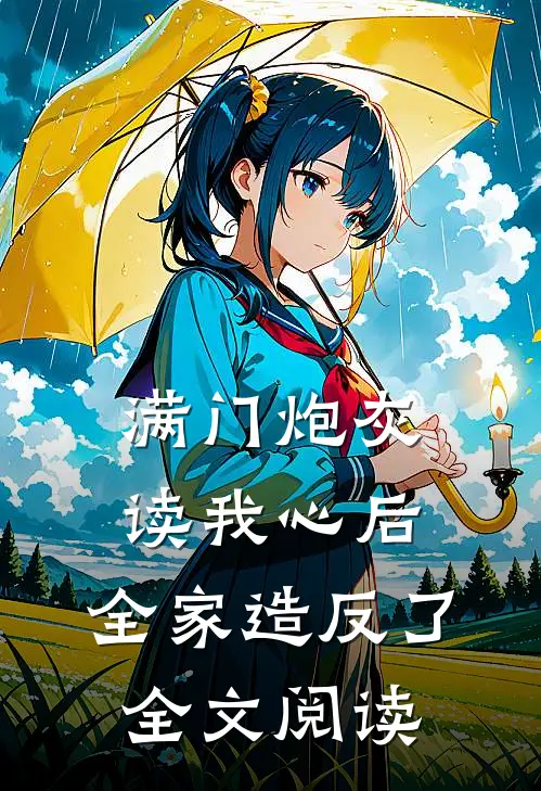 满门炮灰读我心后，全家造反了全文阅读