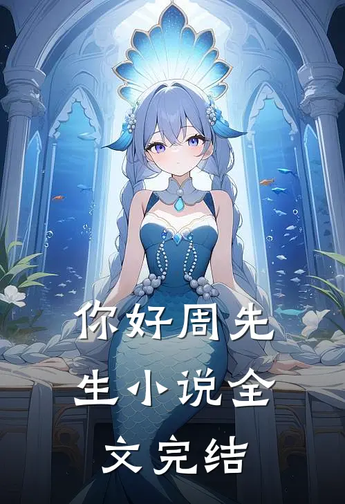 你好周先生小说全文完结