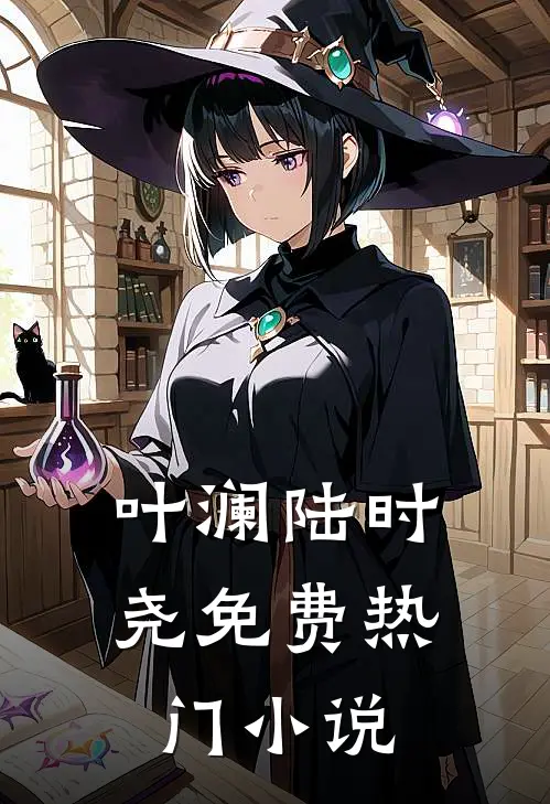 叶澜陆时尧免费热门小说