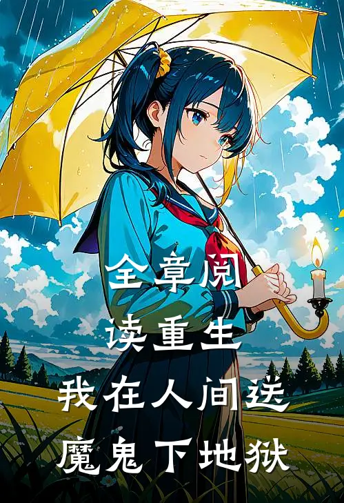 全章阅读重生：我在人间送魔鬼下地狱