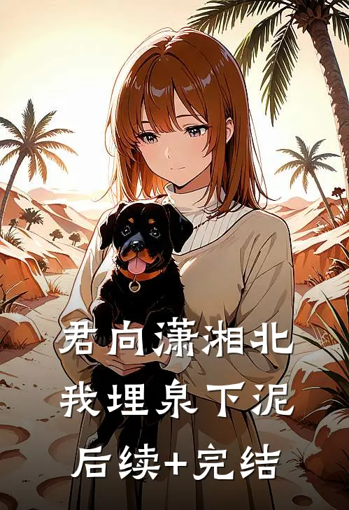 君向潇湘北，我埋泉下泥后续+完结