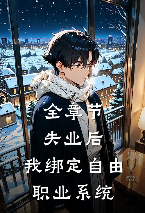 全章节失业后，我绑定自由职业系统