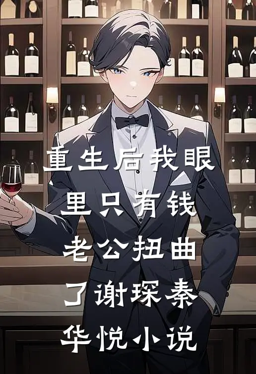 重生后我眼里只有钱，老公扭曲了谢琛秦华悦小说