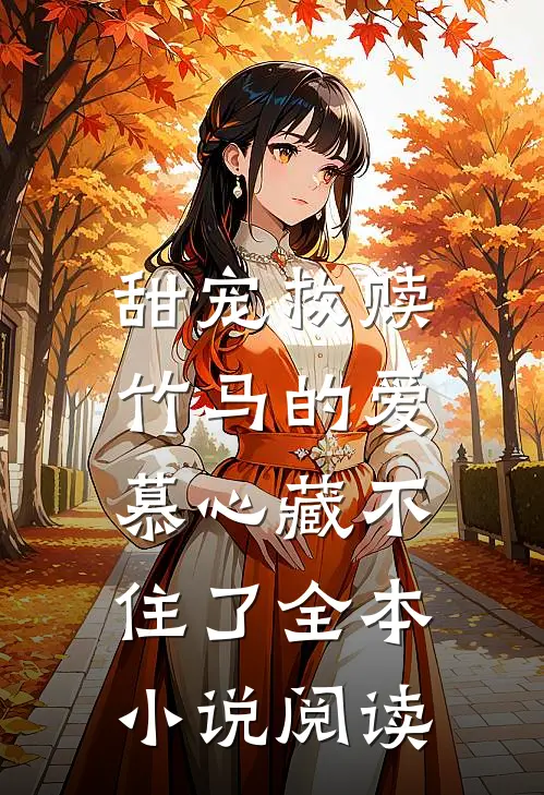 甜宠救赎：竹马的爱慕心藏不住了全本小说阅读