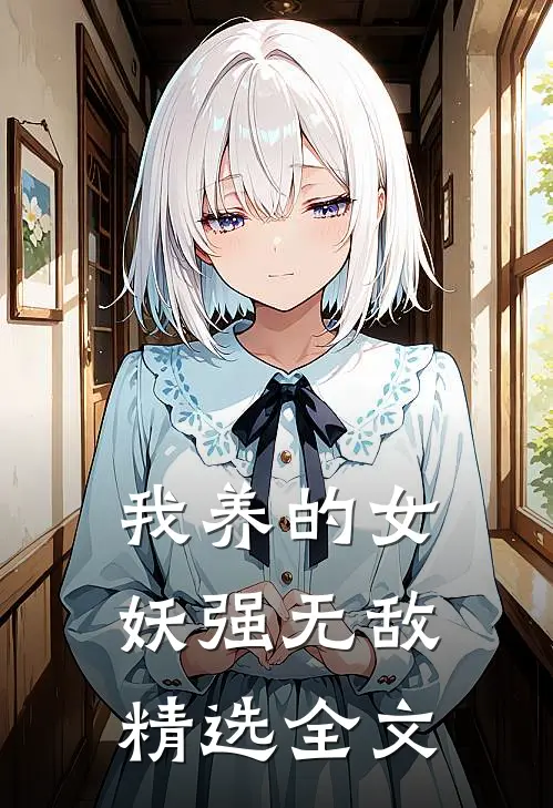 我养的女妖强无敌精选全文