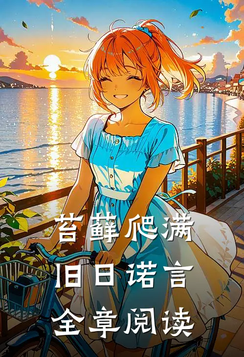 苔藓爬满旧日诺言全章阅读
