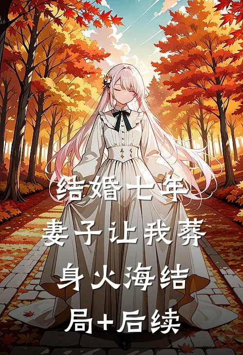 结婚七年，妻子让我葬身火海结局+后续