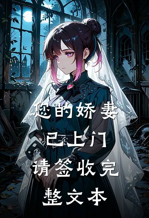您的娇妻已上门，请签收完整文本