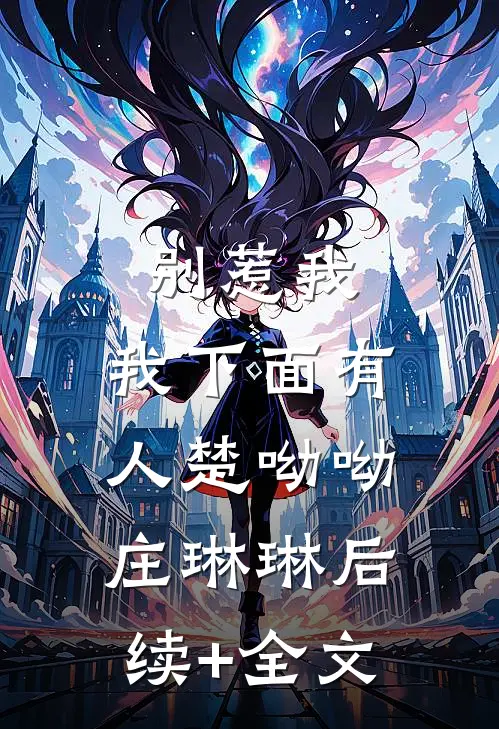 别惹我，我下面有人楚呦呦庄琳琳后续+全文