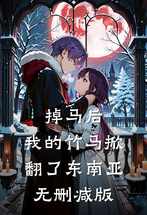 掉马后，我的竹马掀翻了东南亚无删减版