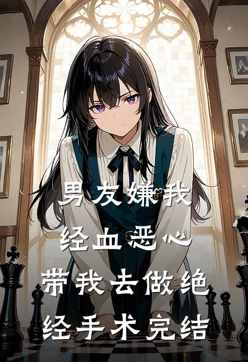 男友嫌我经血恶心，带我去做绝经手术完结