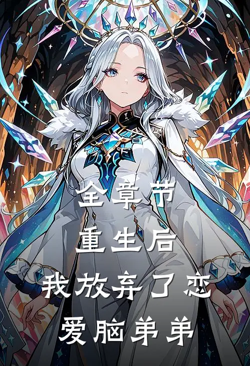 全章节重生后，我放弃了恋爱脑弟弟